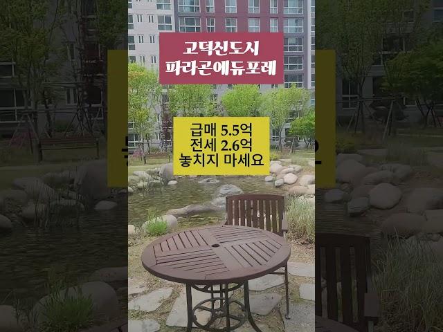고덕신도시 파라곤에듀포레 시세/ 매매, 전세 #고덕파라곤에듀포레