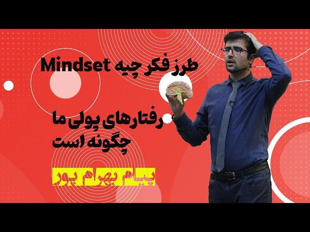 ماینست یا طرز فکر ما چگونه شکل میگیرد؟ رفتارهای مالی و پولی ما بر چه الگو و اساسی شکل گرفته است؟