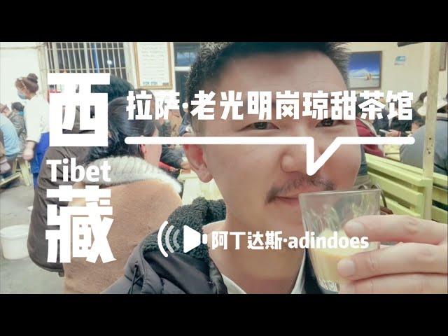 拉萨美食 - 老光明港琼甜茶馆 - 中国西藏旅行Vlog - Sweet Tea House In Lhasa - Tibet China