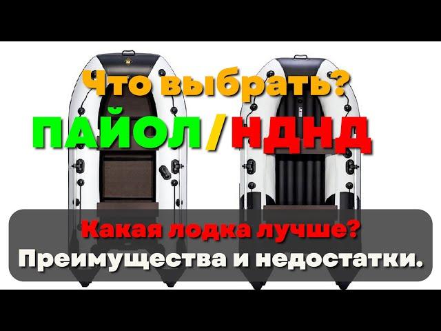 Какую лодку ПВХ выбрать? Дно НДНД или пайольное? Что лучше и удобнее? Нюансы эксплуатации и хранения