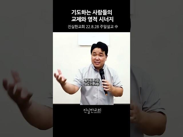 기도하는 사람들과 교제할때 얻는 유익, 믿음이란, 신앙생활이란, 신앙인의 삶 | 진실한교회 | 안중호 목사 #shorts