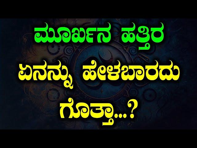 Sanskrit Shlokas: ಮೂರ್ಖನ ಹತ್ತಿರ ಏನನ್ನು ಹೇಳಬಾರದು ಗೊತ್ತಾ …?!! Mumthas | Tv Vikrama