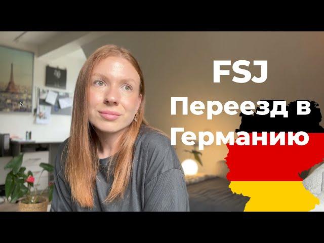 Переезд в Германию, Социальный год FSJ, мой опыт эмиграции в Европу | JuliaZepp