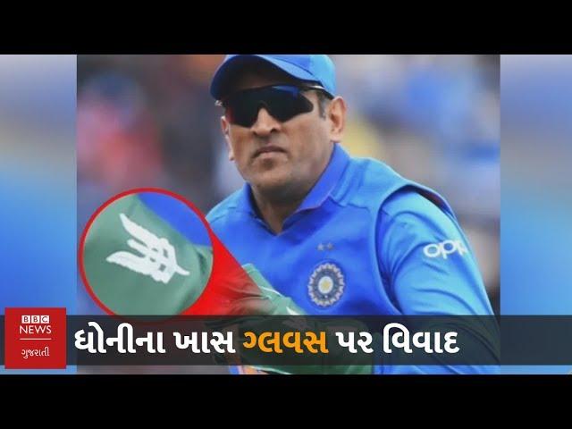 Dhoni Gloves : ધોનીના ફૅન્સ ‘બલિદાન ચિહ્ન’ દૂર કરવાની ICCની અપીલથી નારાજ, જાણો શું છે વિવાદ?