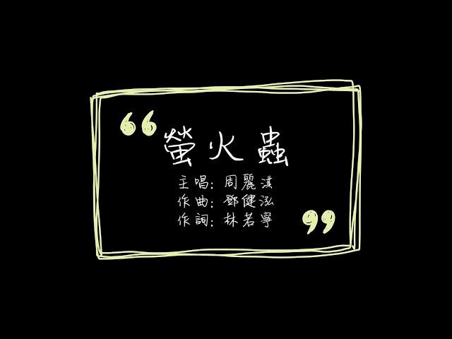 [Lyric Video] 周麗淇 - 螢火蟲 (高音質)