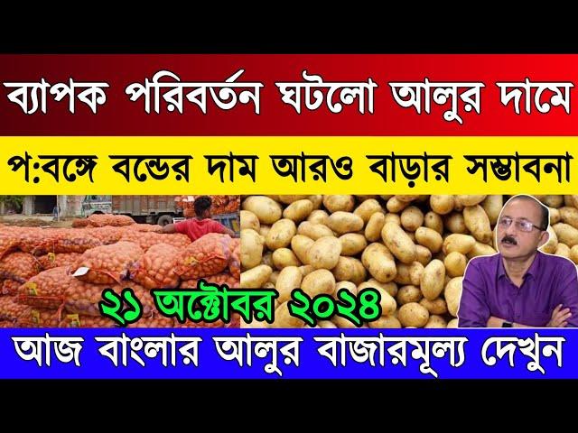 আজকের আলুর বাজার মূল‍্য/ India potato market price West Bengal news/ West Bengal potato market India