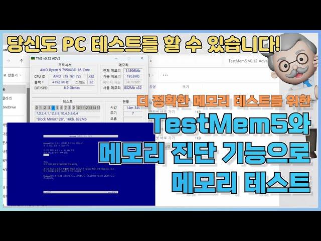 TestMem5(TM5)와 메모리 진단 기능으로 메모리 테스트 해보기(메모리 AS센터 정보 포함)