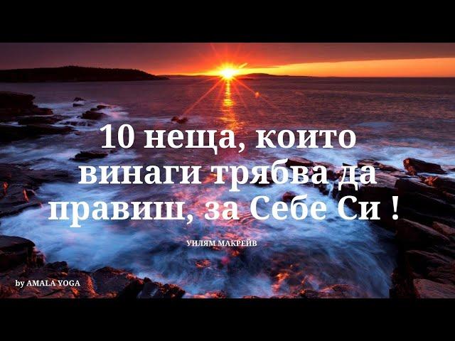 10 неща, които винаги трябва да правиш за Себе си!