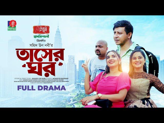 Taser Ghor | তাসের ঘর | Shamim Hasan Sarkar | Tania Brishty | Samanta Parvej | Shahid Un Nabi