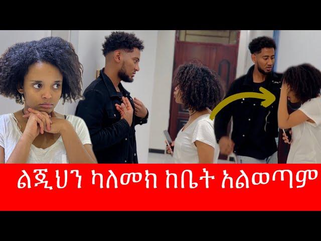 ቶፊቅ ልጁ የሱ እንደሆነ አወቀ / ፓሊስ ካልመጣ ከቤት አልወጣም አለች 