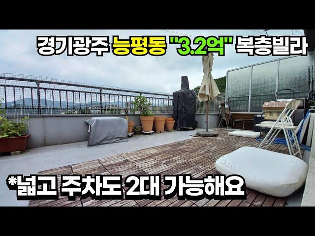 가격대비 넓은 복층빌라 찾으세요?? 여기에 주차도 2대!!!![경기광주빌라[능평동]