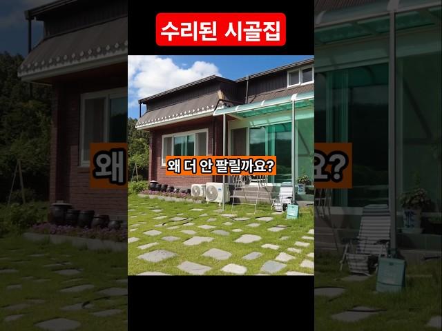 수리된 #시골집  #촌집 왜 더 안 팔릴까요? 포항부동산 경주부동산 영천부동산  #착한부동산