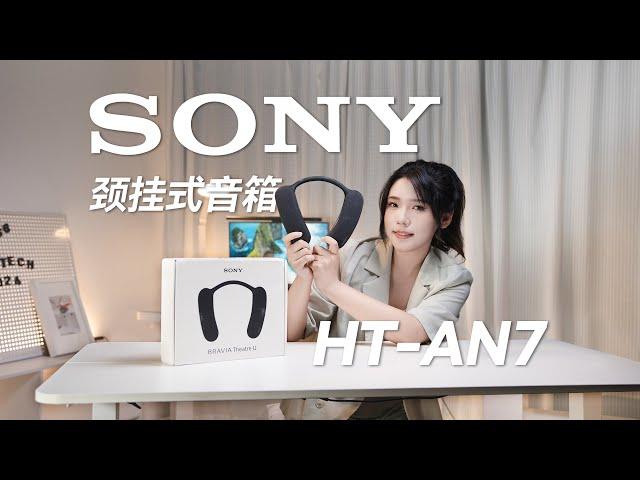 你的下一条耳机，也可能是音箱？索尼新款颈挂式蓝牙音箱HT-AN7测评  Sony's new neck hanging Bluetooth speaker HT-AN7 evaluation