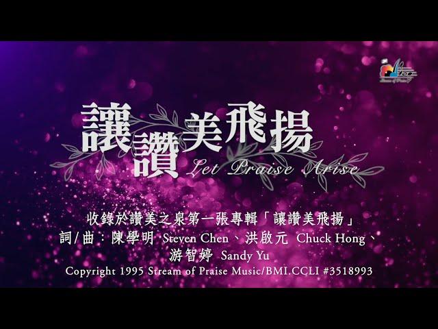 【讓讚美飛揚  Let Praise Arise 古典版】官方歌詞版MV (Official Lyrics MV) - 讚美之泉敬拜讚美 (1)