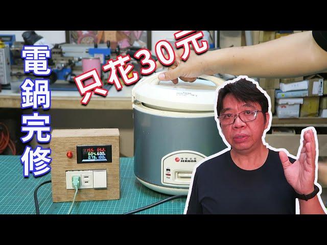 電鍋忽然罷工嗎?  有很大的機會這樣弄一下就好了  (電子鍋微動開關檢修) 海賊王diy日記