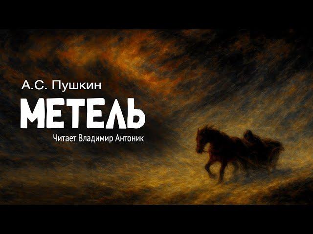 «Метель». Александр Пушкин. Читает Владимир Антоник