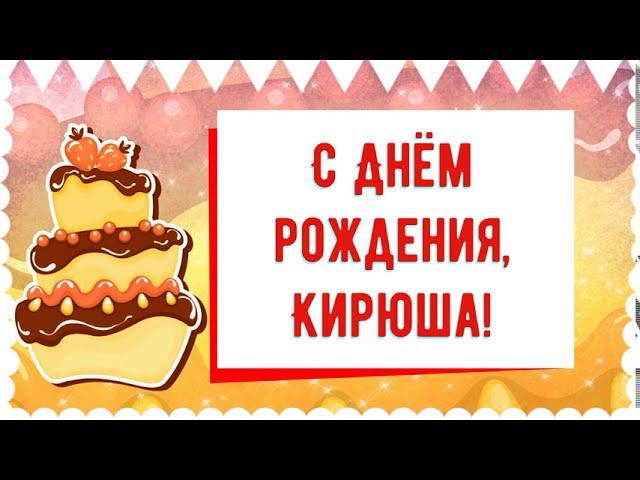 С Днем рождения, Кирюша! Красивое видео поздравление Кирюше, музыкальная открытка, плейкаст