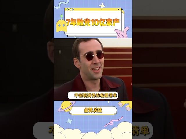 尼古拉斯凯奇：7年败光10亿家产，他的奢华藏品看呆网友！#演员 #明星 #尼古拉斯凯奇