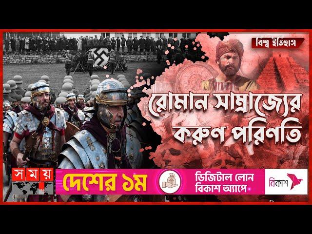 শক্তিশালী রোমান সাম্রাজ্যের পতন যেভাবে | বিশ্ব ইতিহাস | Roman Empire | Somoy TV