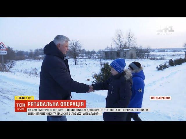 Рятувальна операція: на Хмельниччині хлопчиків, які провалилися під кригу, витяг випадковий свідок