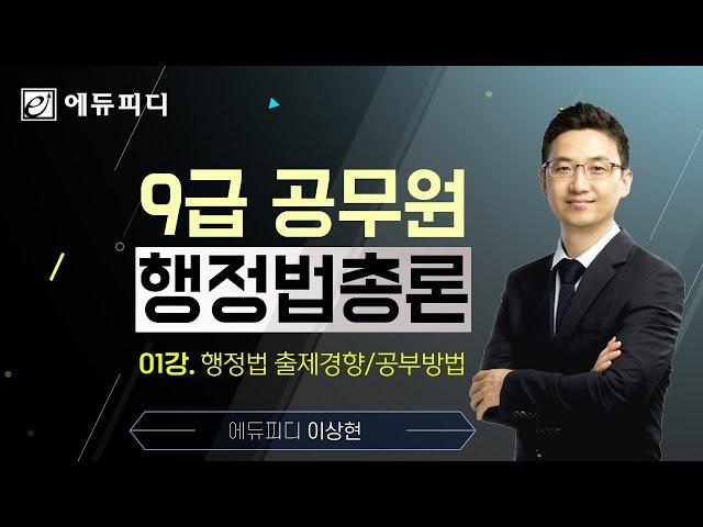 9급공무원 행정법총론 이론강의 01강 행정법 출제경향 공부방법 에듀피디 이상현