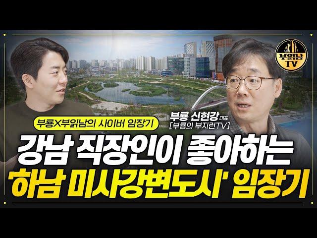 강남 직장인이 좋아하는 '하남 미사강변도시' 임장기 [부룡X부읽남의 사이버 임장기]