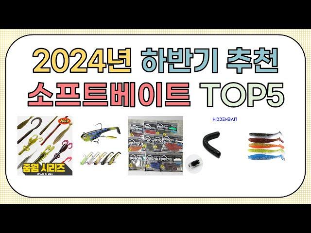 2024년 하반기 인기 소프트베이트 추천 BEST5