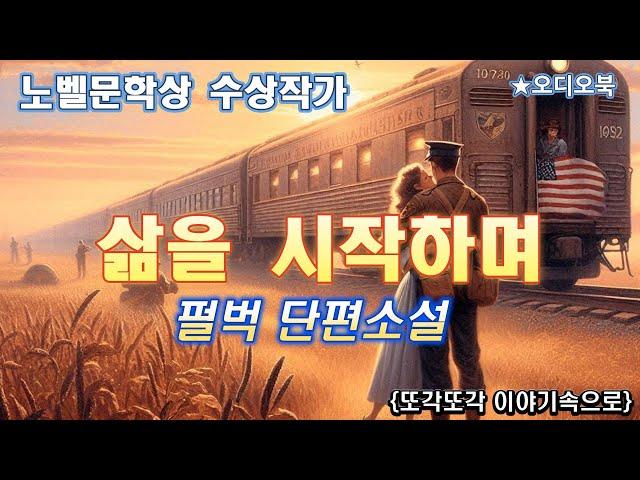 자기전 듣는 세계문학 [삶을 시작하며] 펄벅 단편소설 노벨문학상 수상작가 단편소설 세계소설 책읽어주는여자 오디오북