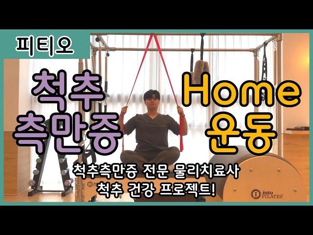 [척추측만증교정 홈운동 열두번째] ‘Monkey Tail’ 피티오와 함께 건강한 척추 만들기 프로젝트