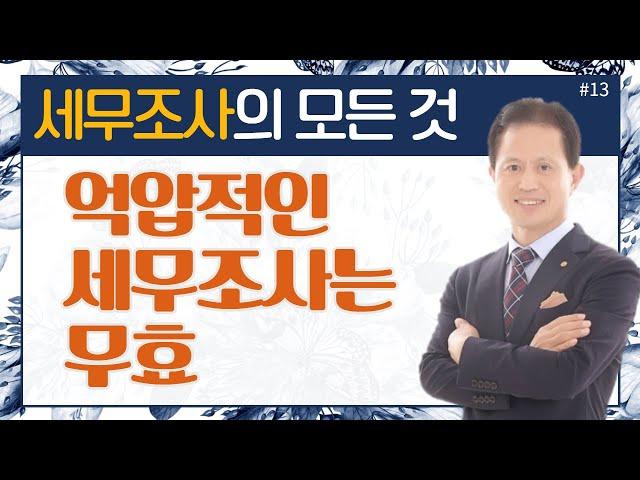 [세무조사의 모든것]#13_억압적인 세무조사는 무효_이봉구세무사