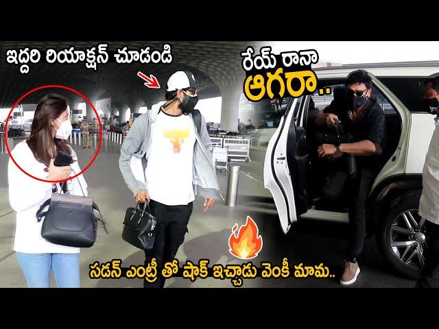 Rana Daggubati & his Wife Miheeka Shocking Reaction to Venkatesh Sudden Entry at Airport | FC