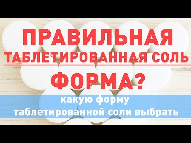 Какой формы должна быть таблетированная соль 25 кг. Умягчение воды. Водоподготовка.