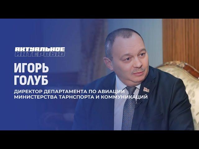 Европа возобновит авиасообщение с Беларусью? | Новые региональные аэропорты. Актуальное интервью