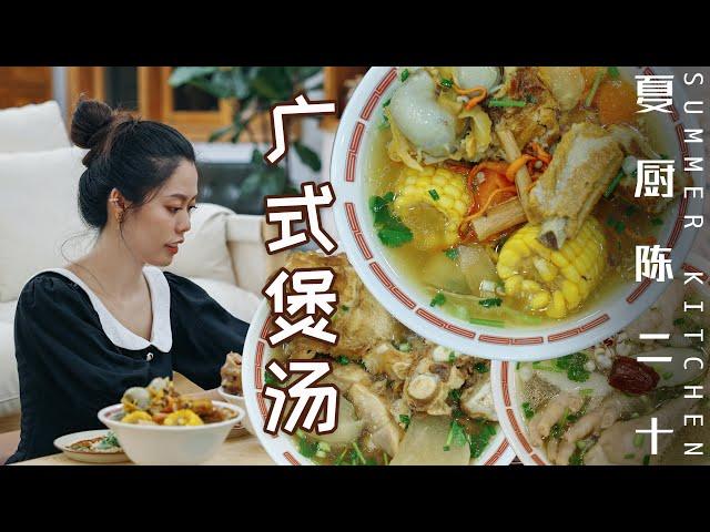 Chinese Cantonese Soup/牛骨湯&藥膳雞湯&排骨湯，10多種藥材熬制經典又營養的廣式煲湯！| Summer Kitchen•夏廚陳二十【300】