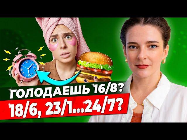 ИНТЕРВАЛЬНОЕ ГОЛОДАНИЕ, ПОЛЬЗА и ВРЕД || Что говорит наука простым языком! Ответы на все вопросы!