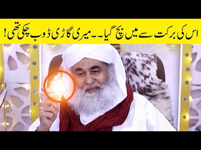 Meri Gadi Doob Chuki Thi Is Ki Barkat Se Bach Gya || Maulana Ilyas Qadri || #gadi #barkat #madani