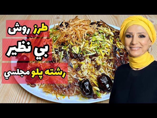 روش بی نظیر رشته پلو مجلسی خوشمزه اصیل ایرانی