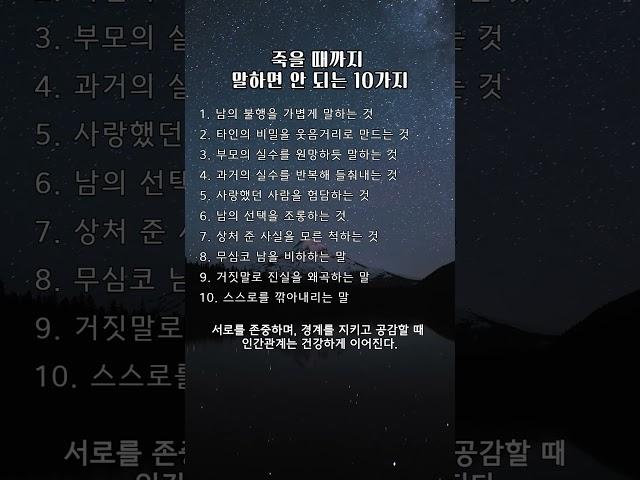 죽을 때까지 말하면 안 되는 10가지 #명언 #공감글귀 #멋진글귀 #좋은글 #지혜
