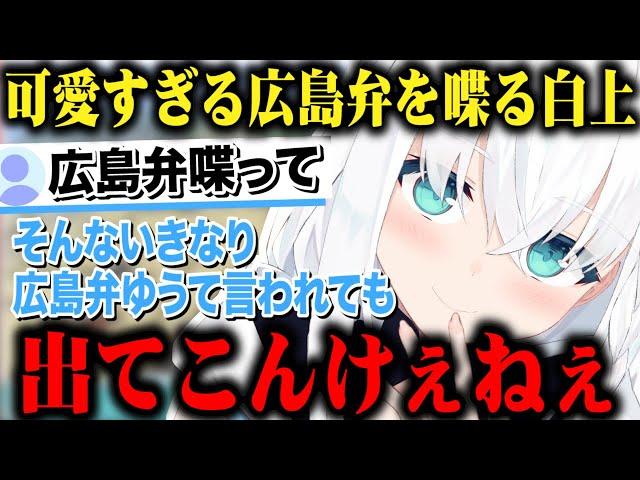 広島弁を喋る可愛すぎる白上フブキｗ【切り抜き/ホロライブ】