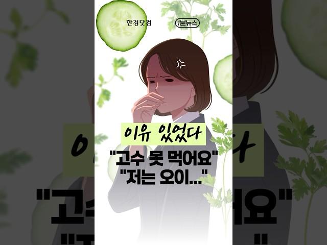 "오이·고수 못 먹어요" 이유 있었다…'깜짝 결과' [1분뉴스]