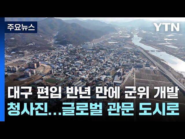 대구 편입 반년 만에 군위 개발 청사진...글로벌 관문 도시로 / YTN