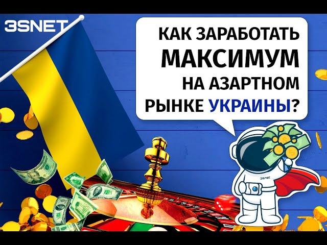 Игорная лицензия. Как заработать максимум на азартном рынке Украины? 3Snet