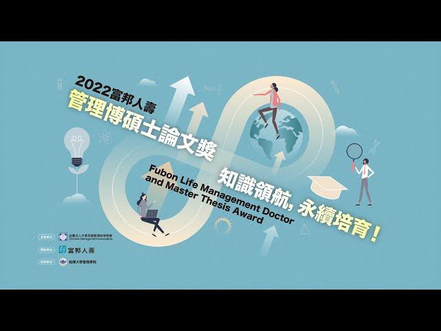 2022富邦人壽管理博碩士論文獎決審