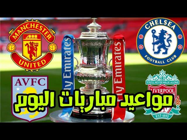 مباريات كأس الإتحاد الإنجليزي اليوم الأحد -مواعيد مباريات كأس الإتحاد الإنجليزي الدور4