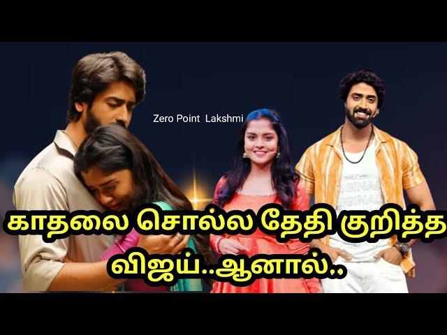 Mahanadhi - காதலை சொல்ல தேதி குறித்த விஜய்..ஆனால்.. || Zero Point Lakshmi