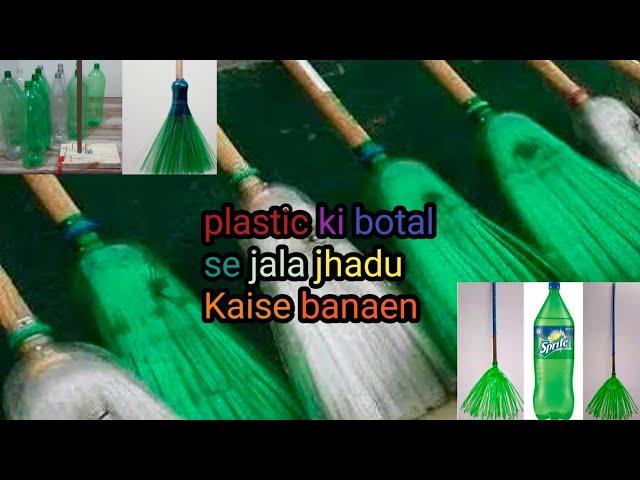 plastic ki botal se jala jhadu banaen प्लास्टिक की बोतल से जाला झाड़ू कैसे बनाए।।