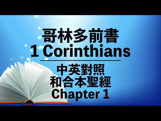 【1 Corinthians 1】哥林多前書 1章 Bilingual Bible⎜Chinese-English Bible⎜New Testament⎜中英對照聖經⎜和合本新約聖經⎜粵語+英語誦讀