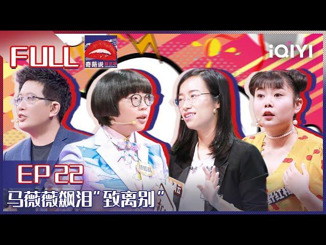 EP22 能者就应该多劳吗 ？马薇薇飙泪“致离别”   野红梅现场"嘲讽"薛兆丰 奇葩说5 I CAN I BB S5 FULL  iQIYI精选 已消音