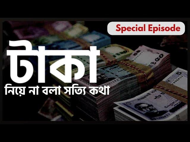 টাকা নিয়ে না বলা সত্যি কথা || The Untold Truth about MONEY || Book Bank || Special Episode