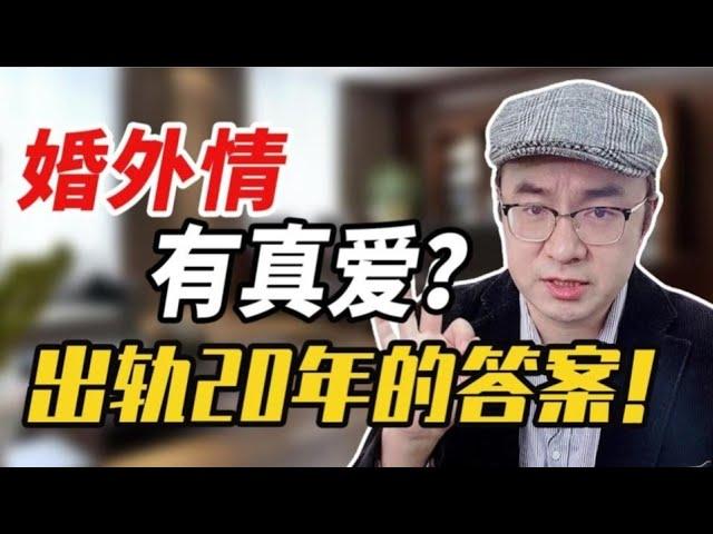 婚外情中有真愛嗎？出軌20年的女人，告訴你真相！